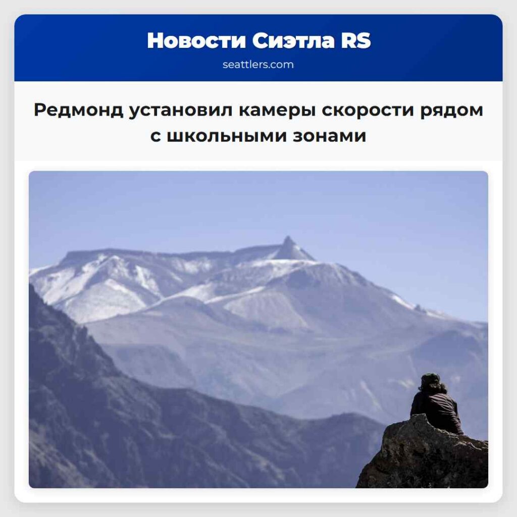 Редмонд установил камеры скорости рядом с