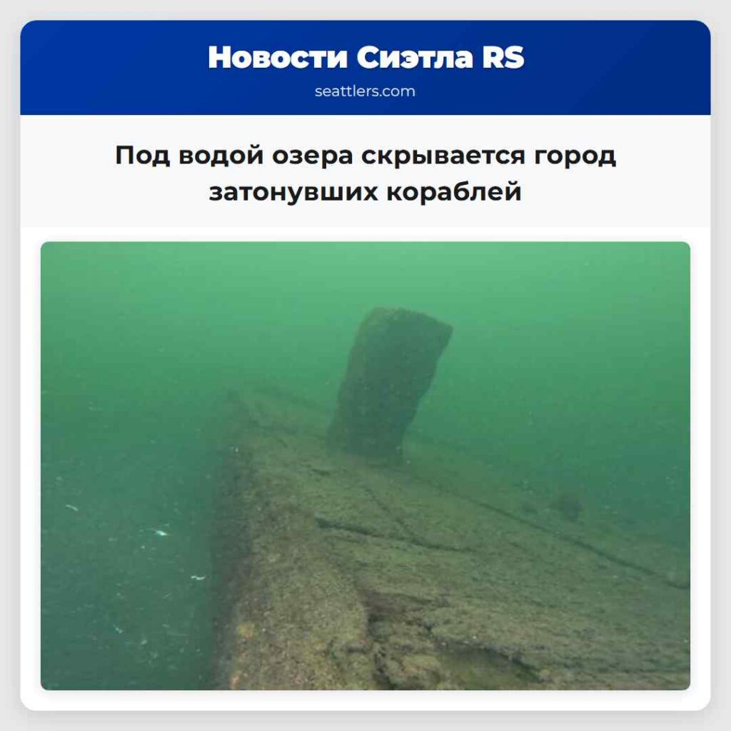 Под водой озера скрывается город затонувших