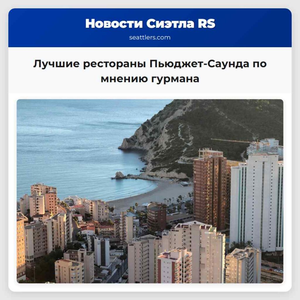 Лучшие рестораны Пьюджет-Саунда по мнению гурмана