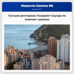 Лучшие рестораны Пьюджет-Саунда по мнению гурмана