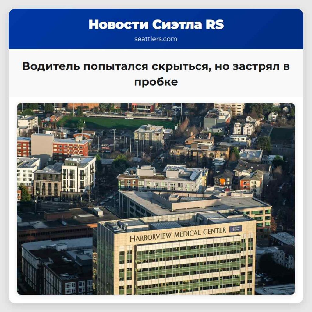 Водитель попытался скрыться, но застрял в пробке