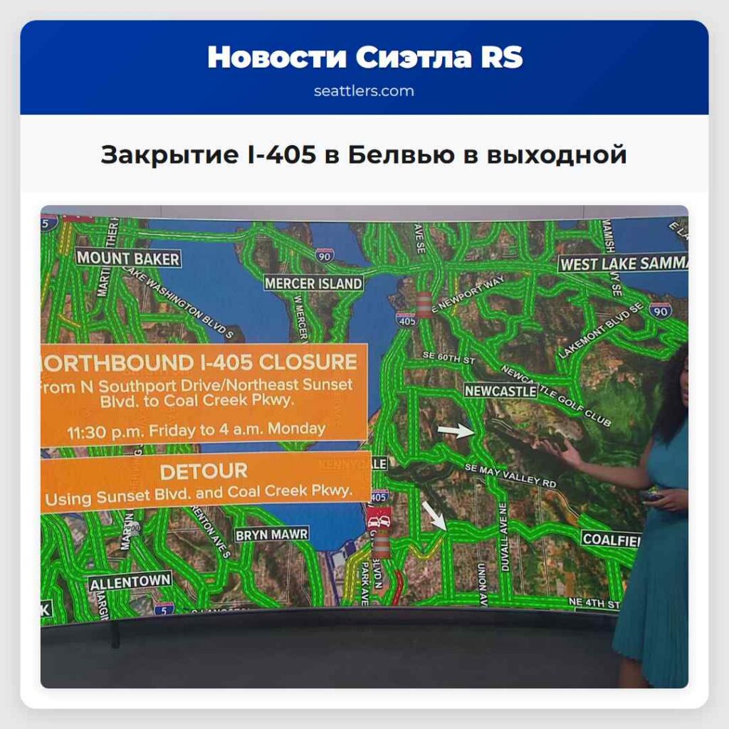Закрытие I-405 в Белвью в выходной