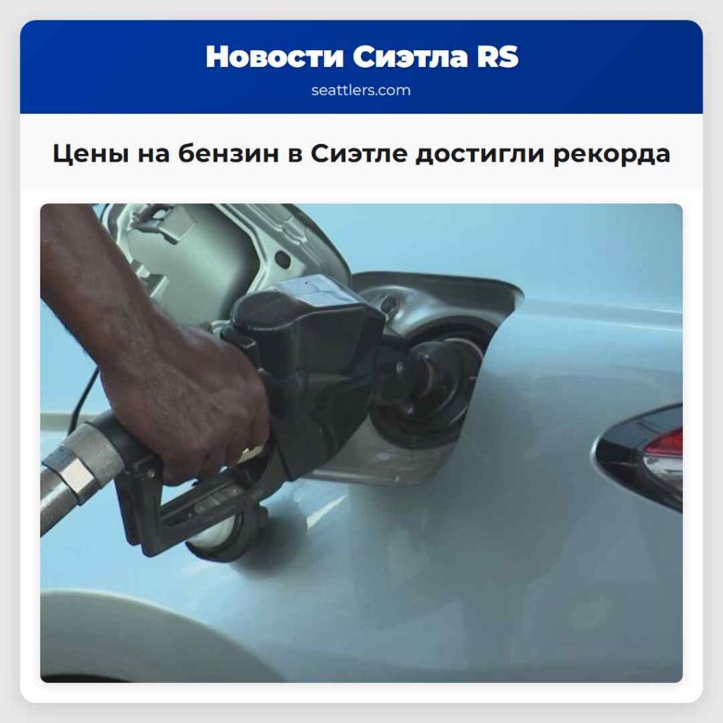 Цены на бензин в Сиэтле достигли рекорда