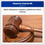 Двое обвинены в краже и убийстве в Вест Сиэтле