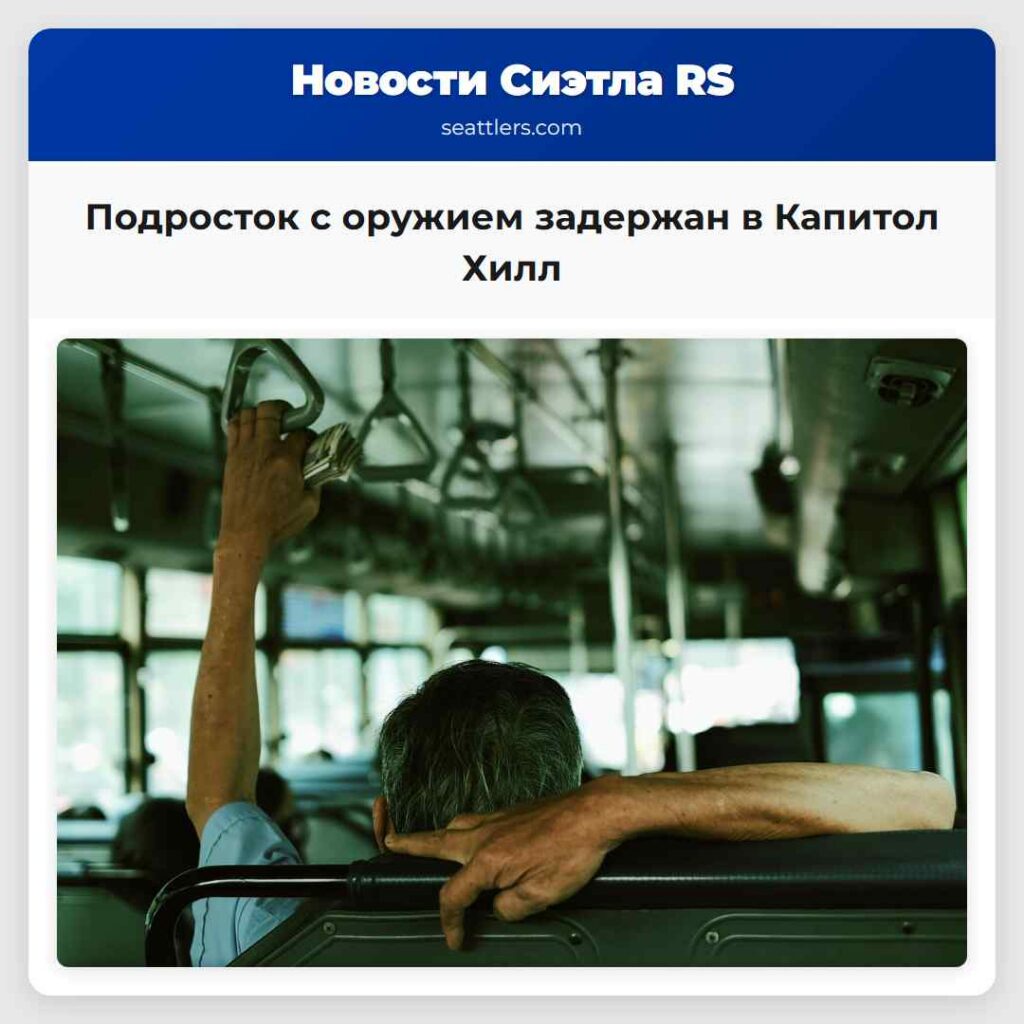 Подросток с оружием задержан в Капитол Хилл