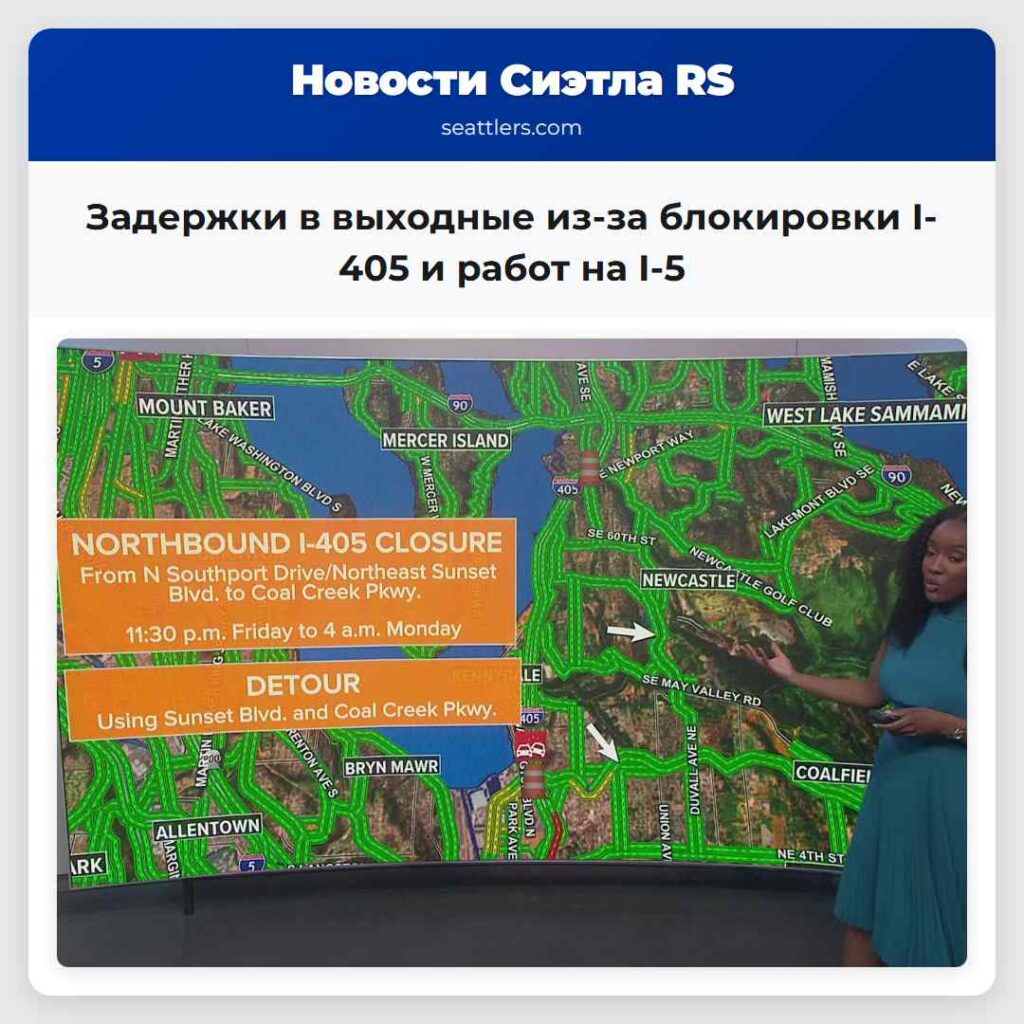 Задержки в выходные из-за блокировки I-405 и