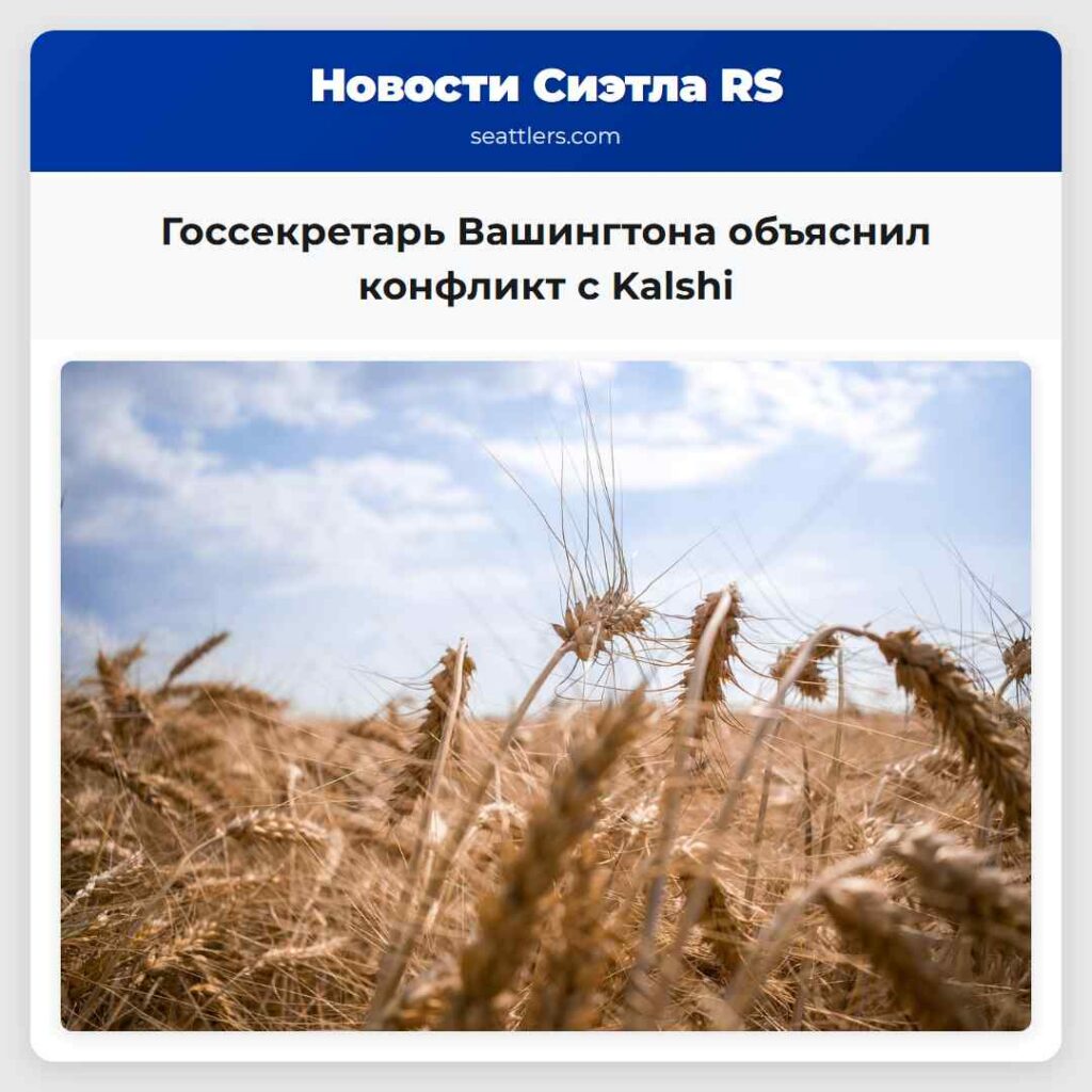Госсекретарь Вашингтона объяснил конфликт с Kalshi