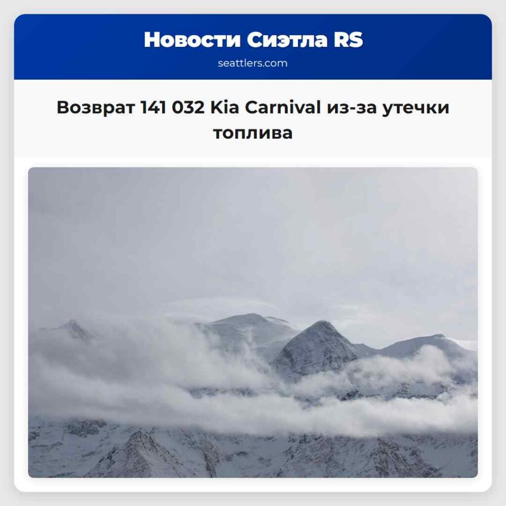 Возврат 141 032 Kia Carnival из-за утечки топлива