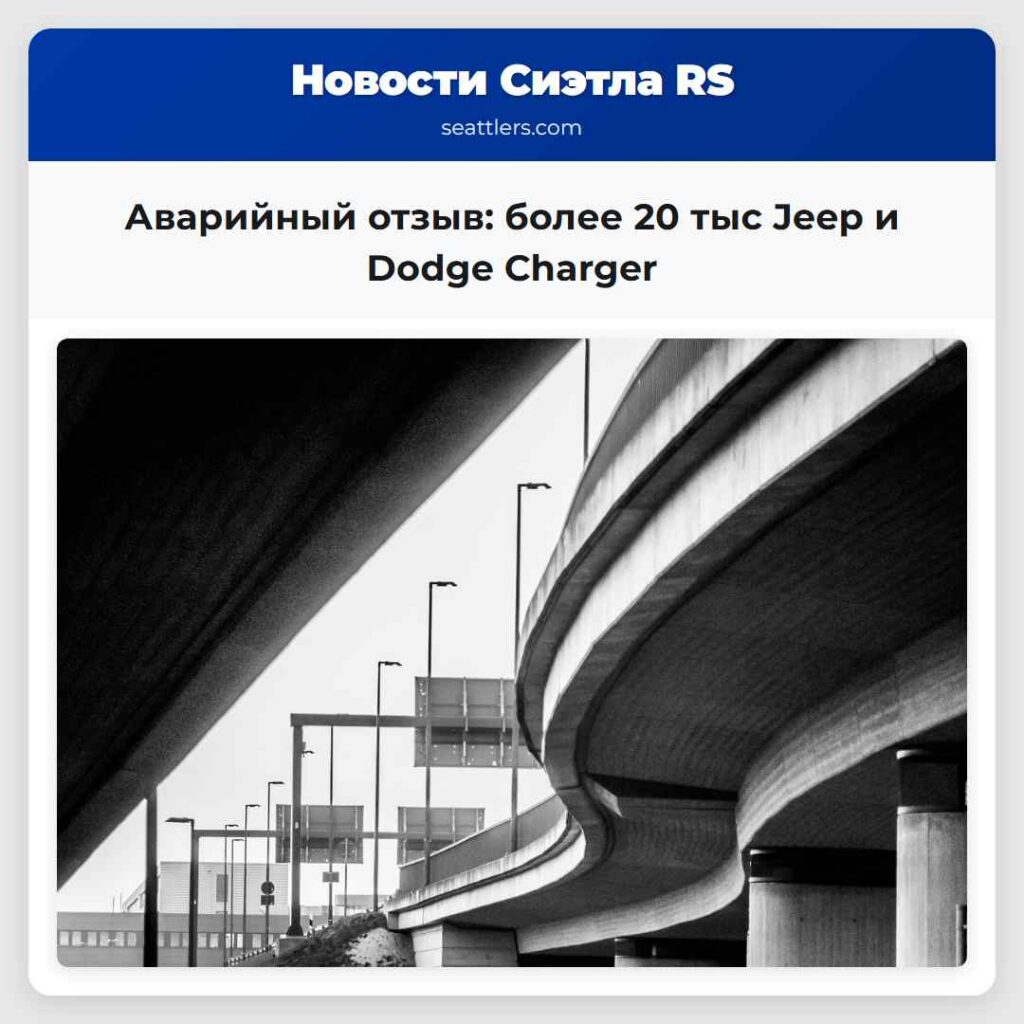 Аварийный отзыв: более 20 тыс Jeep и Dodge Charger