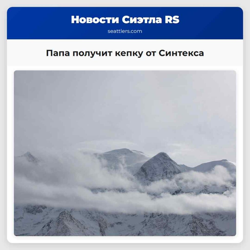 Папа получит кепку от Синтекса