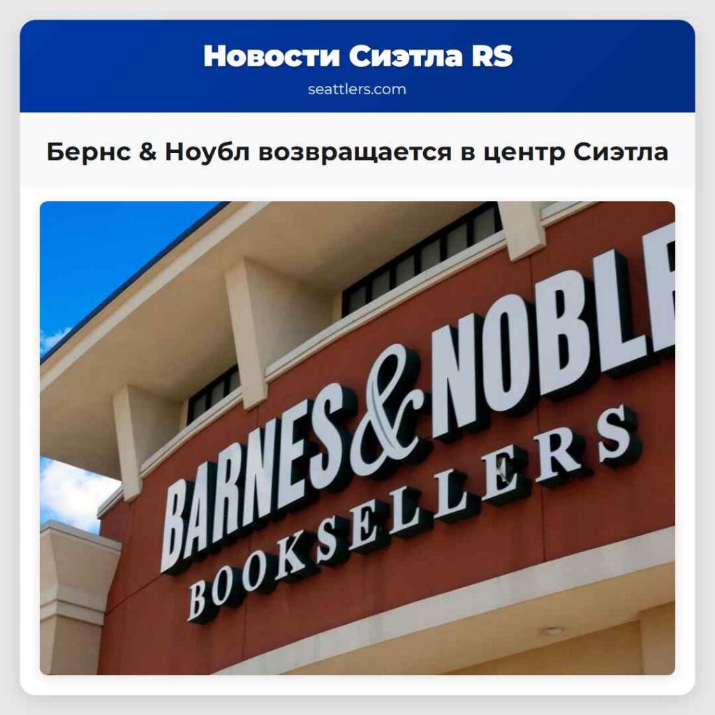 Бернс & Ноубл возвращается в центр Сиэтла