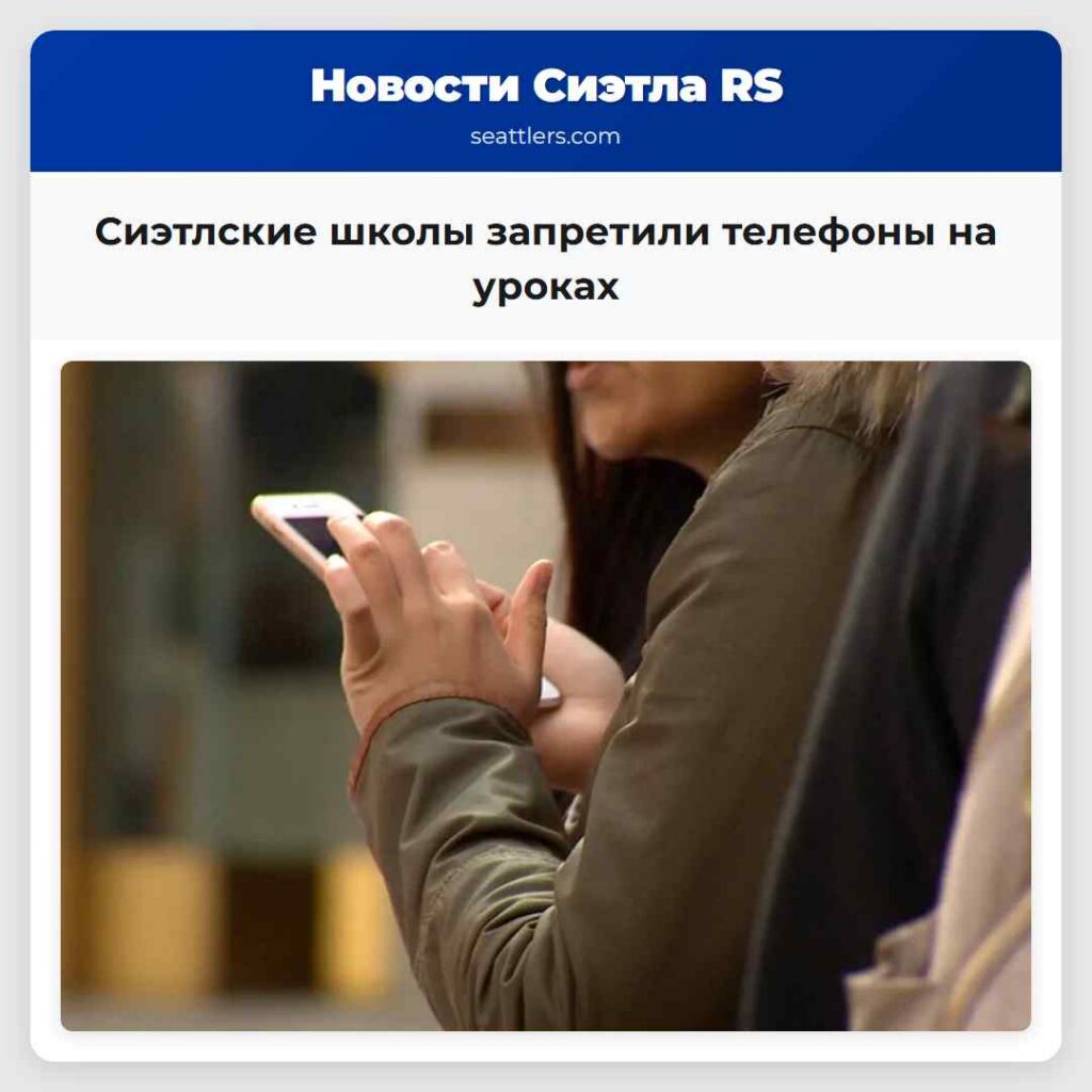 Сиэтлские школы запретили телефоны на уроках