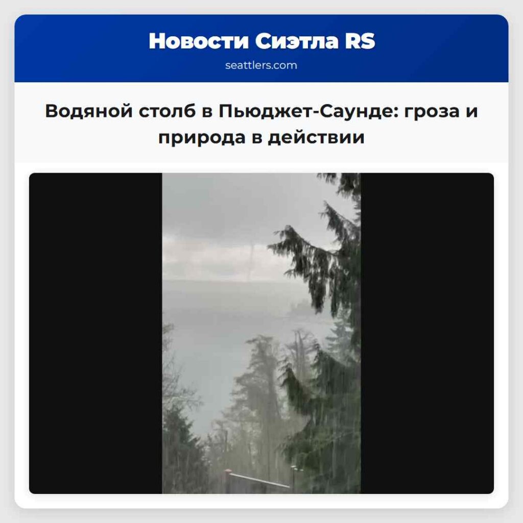 Водяной столб в Пьюджет-Саунде: гроза и природа в