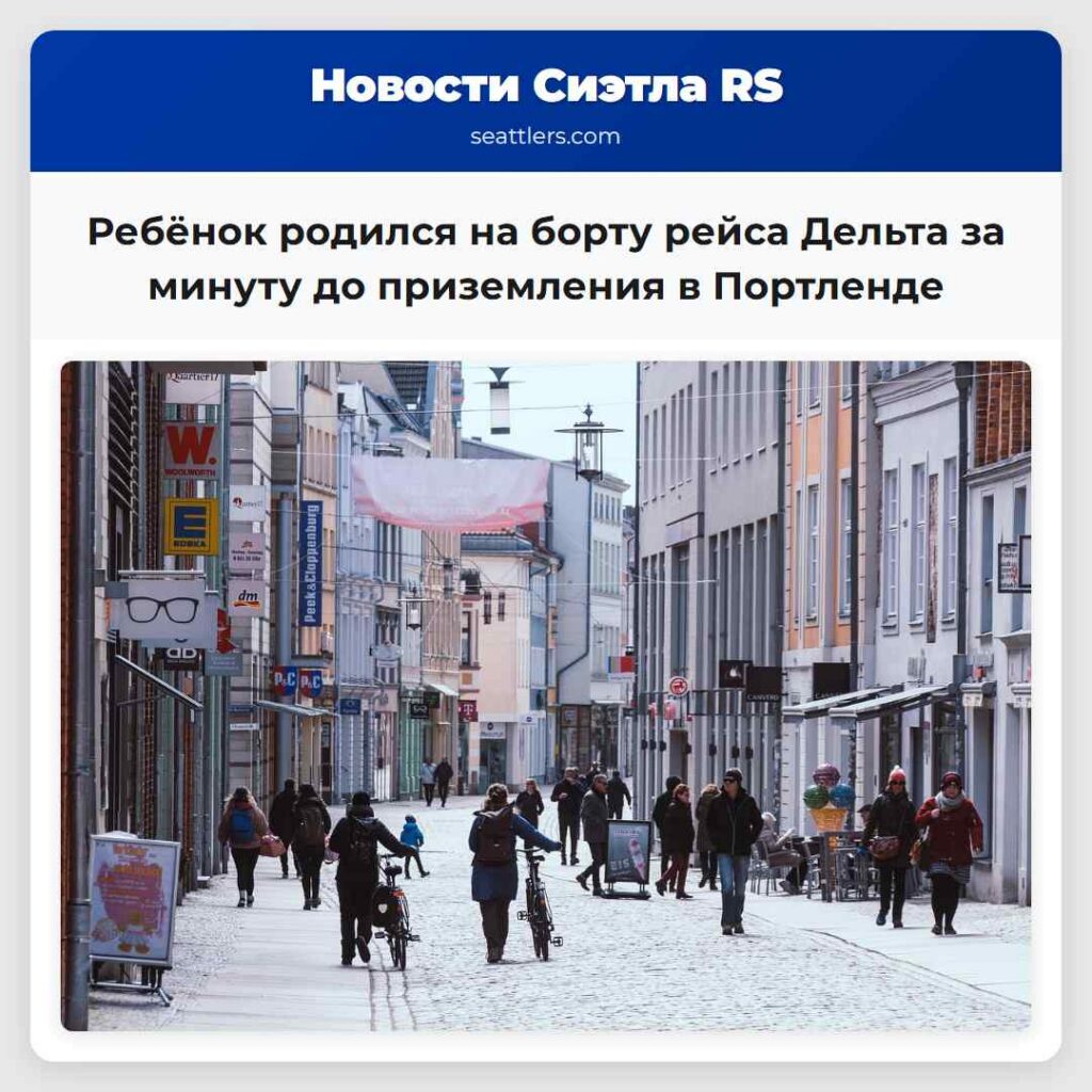 Ребёнок родился на борту рейса Дельта за минуту