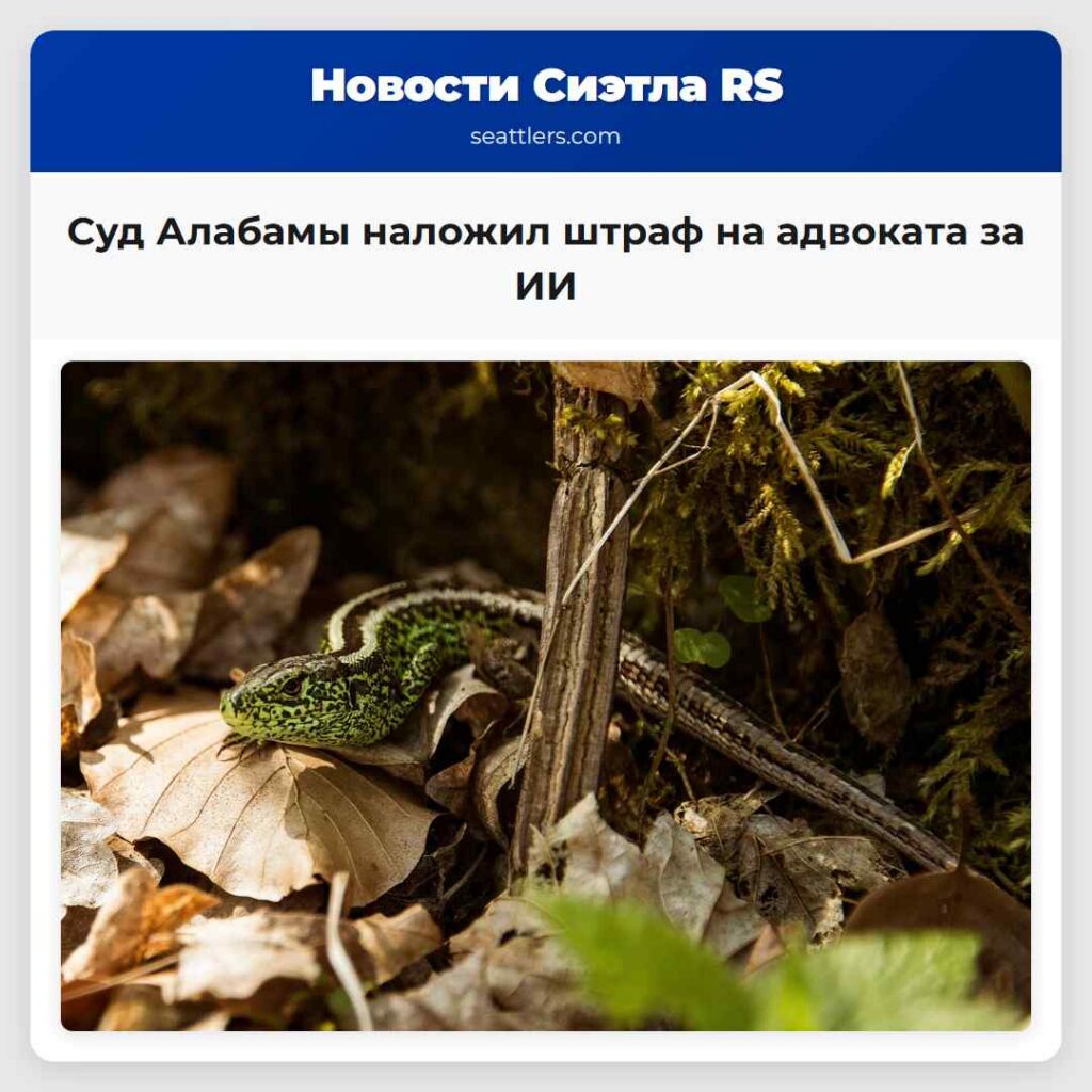 Суд Алабамы наложил штраф на адвоката за ИИ