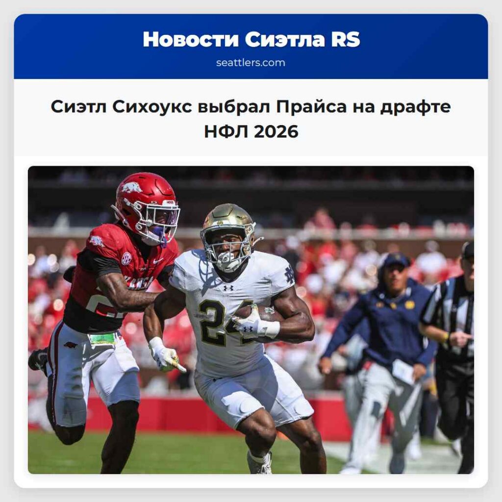 Сиэтл Сихоукс выбрал Прайса на драфте НФЛ 2026