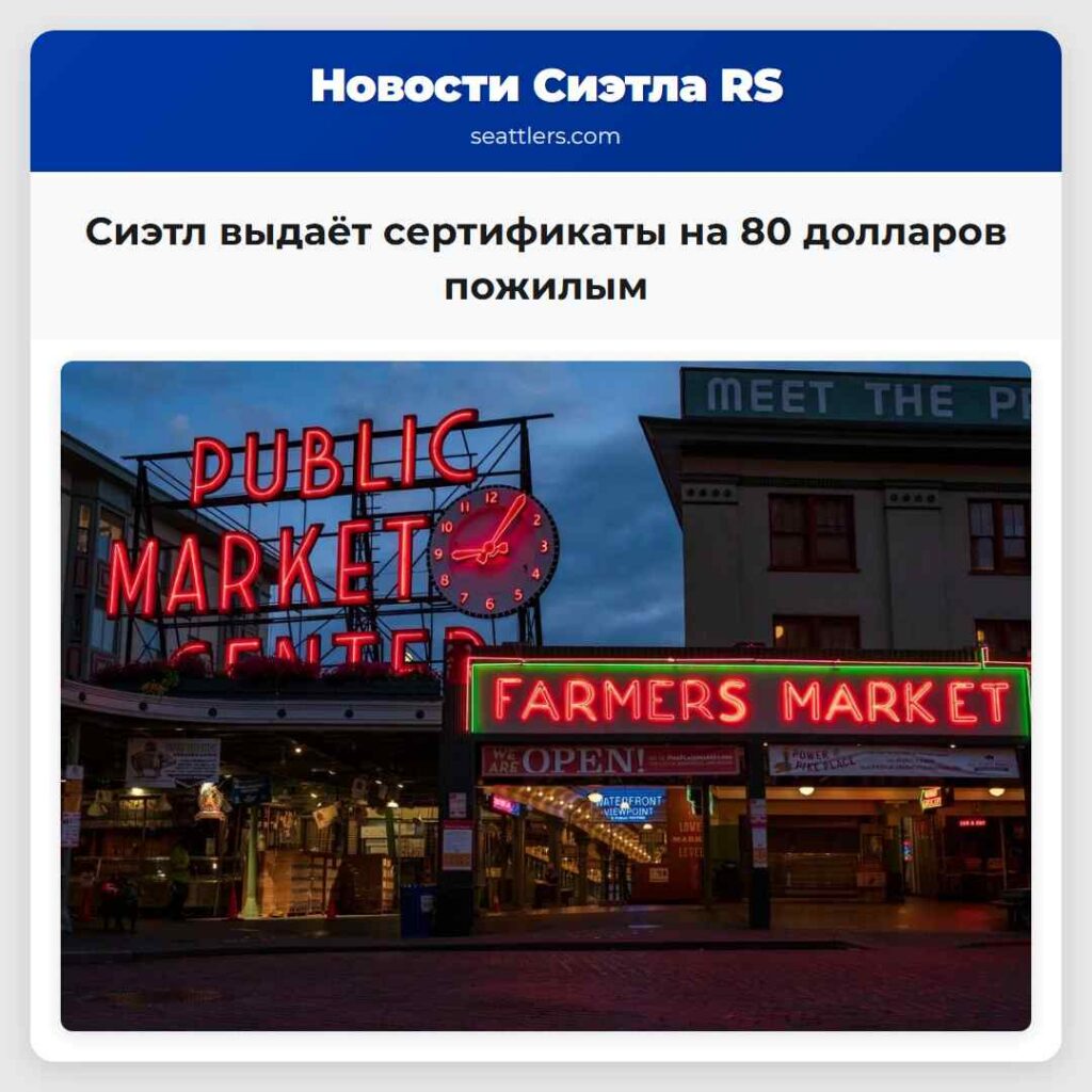 Сиэтл выдаёт сертификаты на 80 долларов пожилым