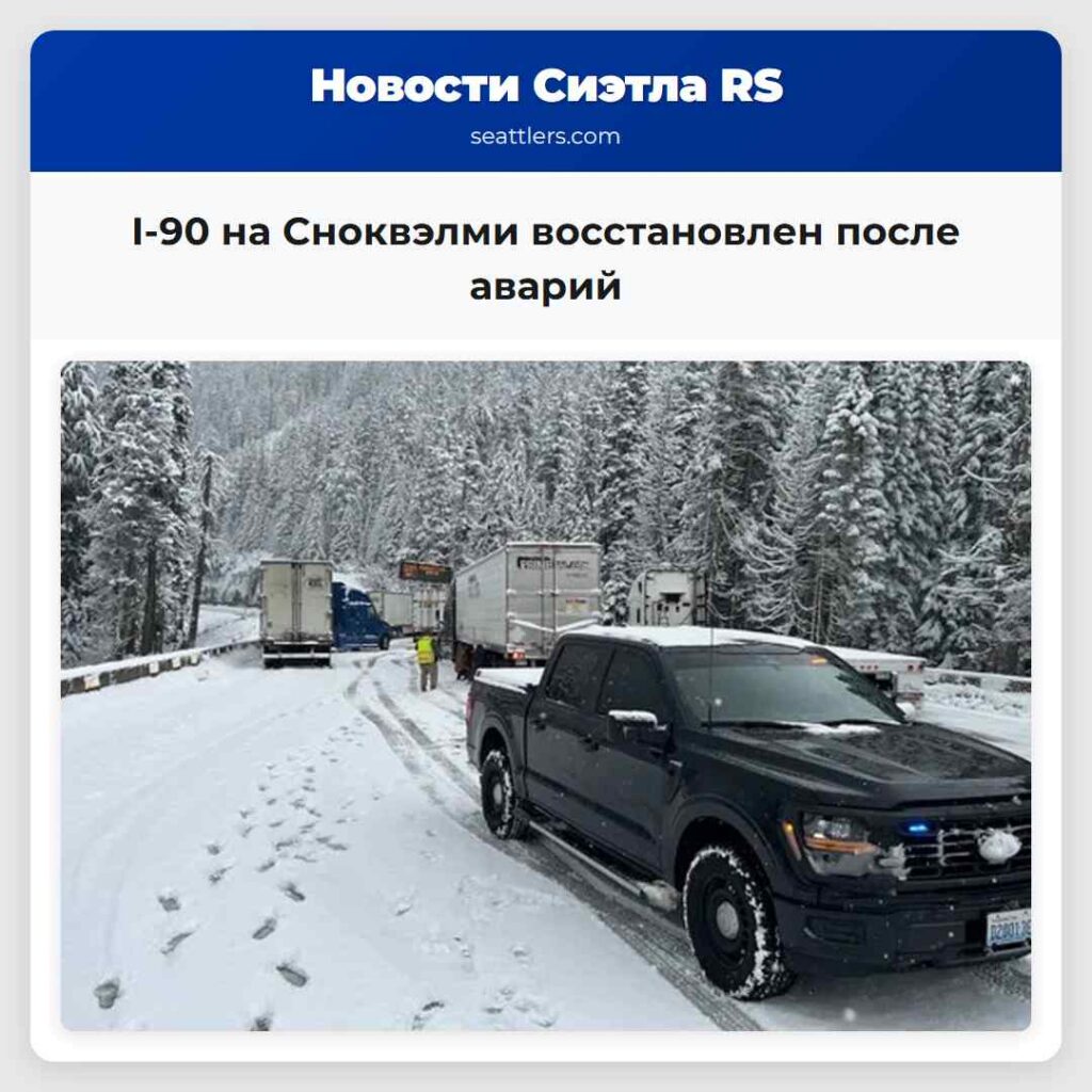 I-90 на Сноквэлми восстановлен после аварий