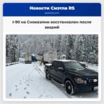 I-90 на Сноквэлми восстановлен после аварий