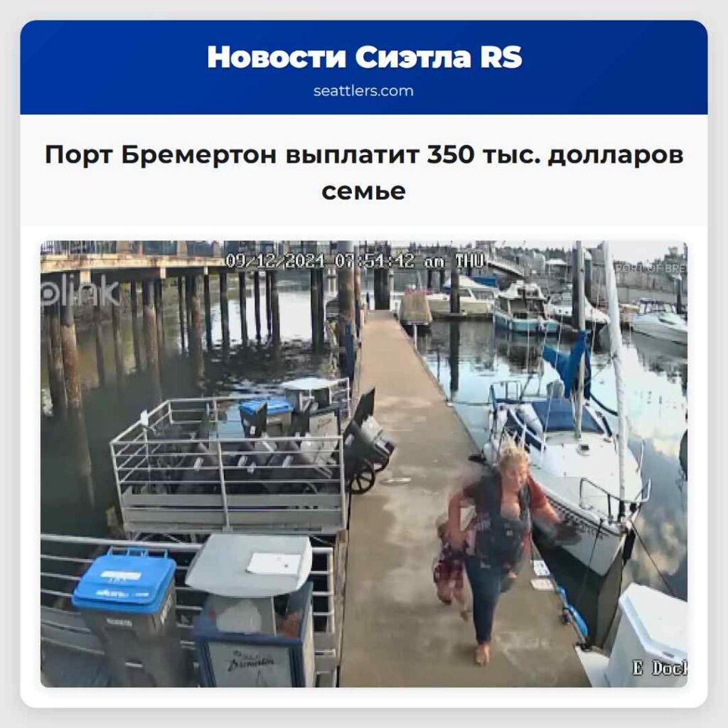 Порт Бремертон выплатит 350 тыс. долларов семье