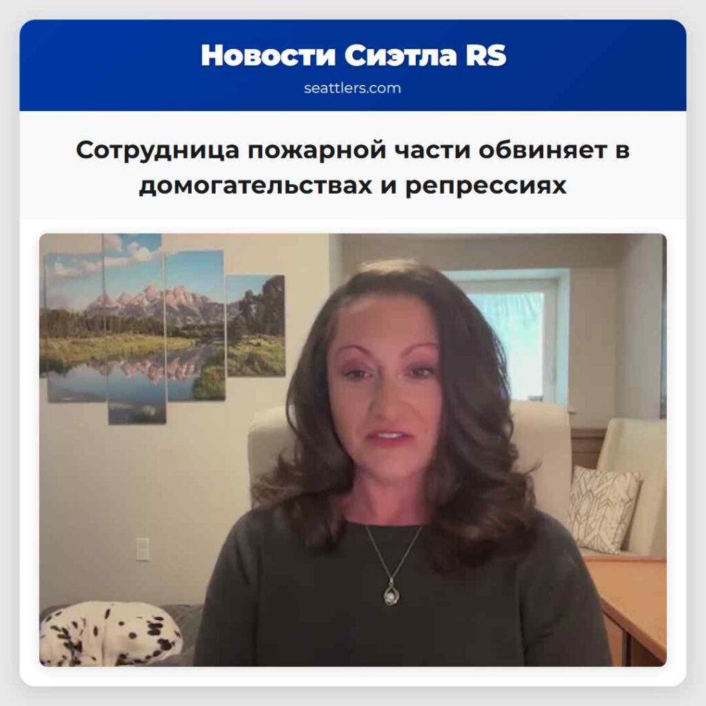 Сотрудница пожарной части обвиняет в