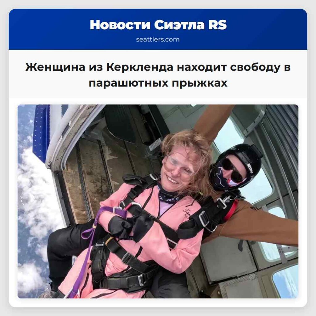 Женщина из Керкленда находит свободу в парашютных