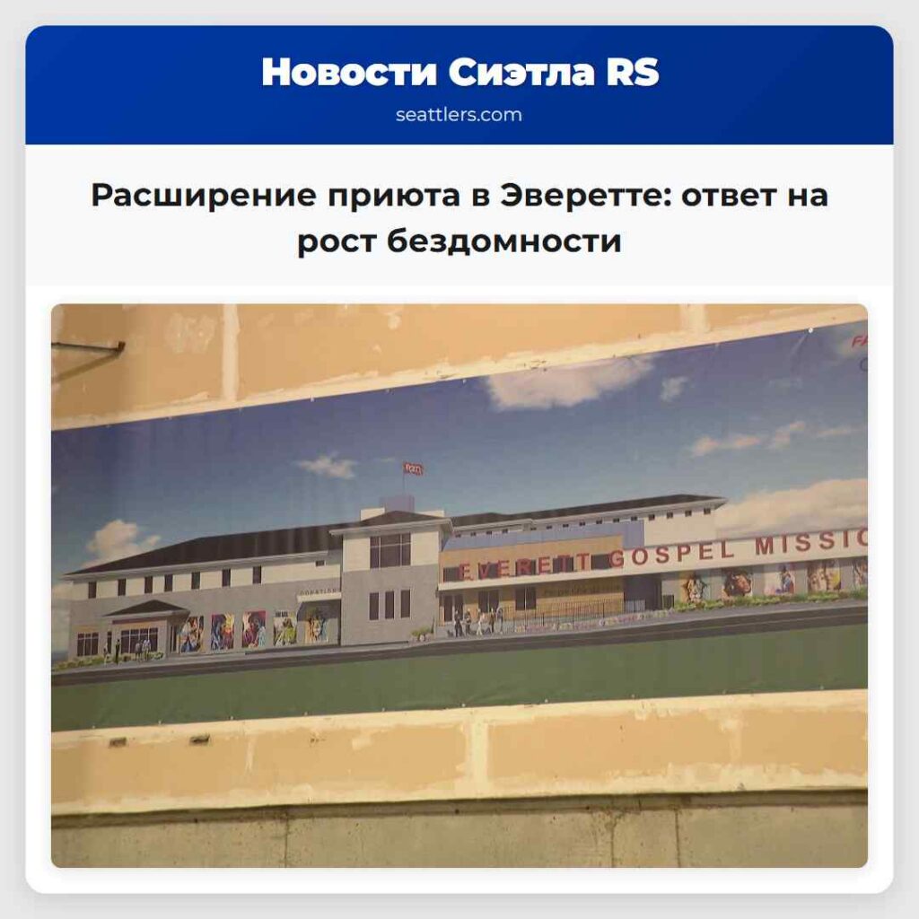 Расширение приюта в Эверетте: ответ на рост