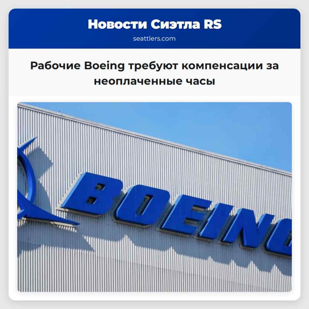 Рабочие Boeing требуют компенсации за