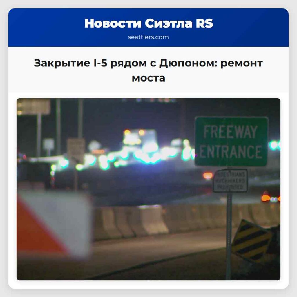 Закрытие I-5 рядом с Дюпоном: ремонт моста
