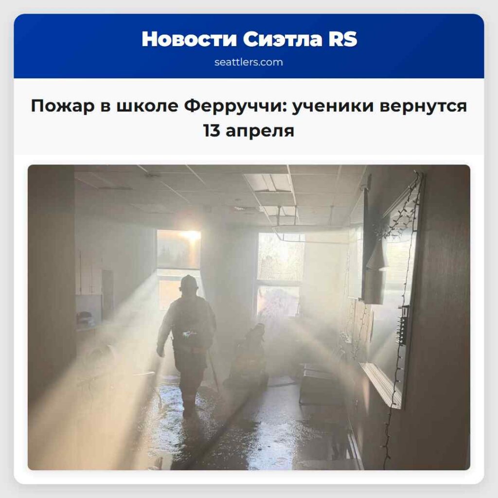 Пожар в школе Ферруччи: ученики вернутся 13 апреля