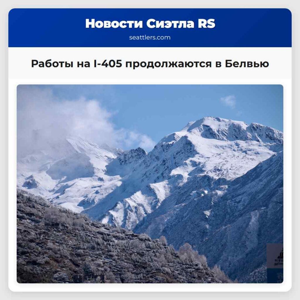 Работы на I-405 продолжаются в Белвью
