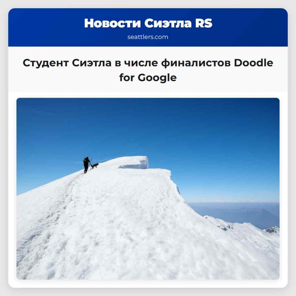 Студент Сиэтла в числе финалистов Doodle for