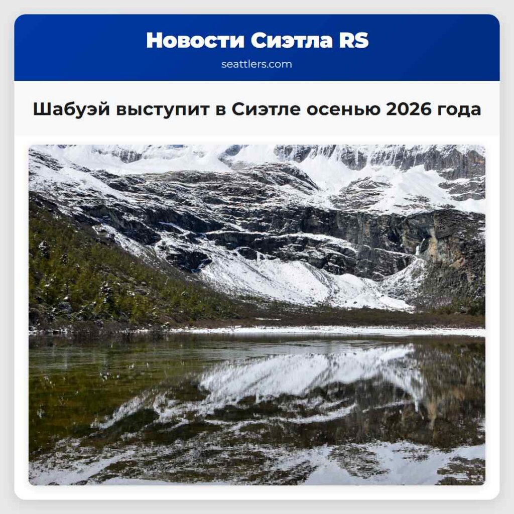 Шабуэй выступит в Сиэтле осенью 2026 года