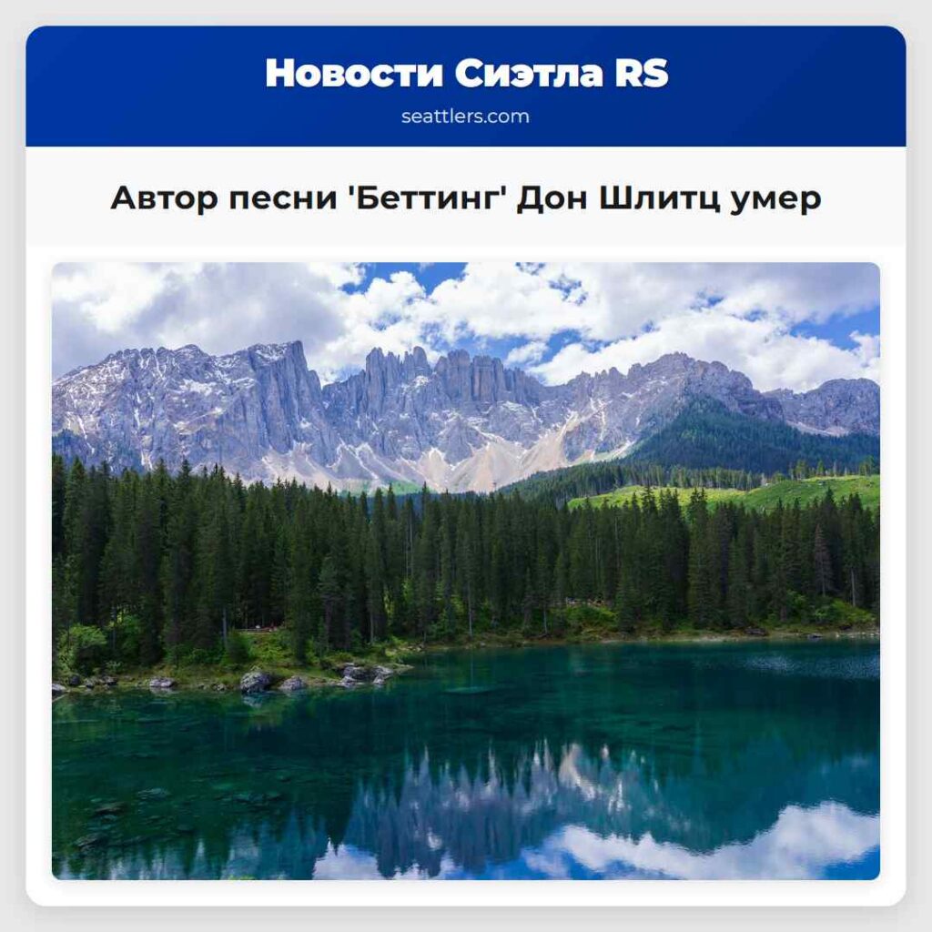 Автор песни 'Беттинг' Дон Шлитц умер