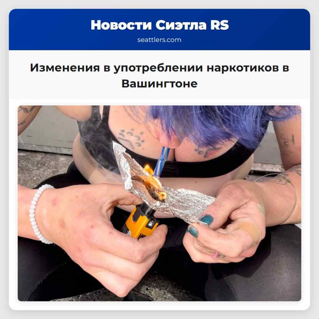 Изменения в употреблении наркотиков в Вашингтоне