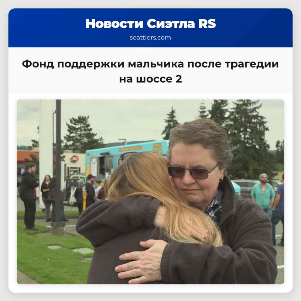 Фонд поддержки мальчика после трагедии на шоссе 2