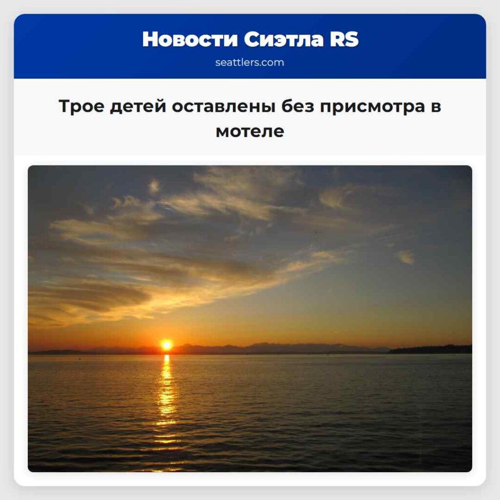 Трое детей оставлены без присмотра в мотеле