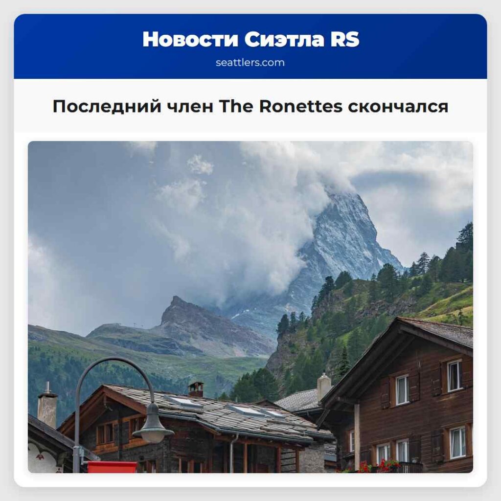Последний член The Ronettes скончался