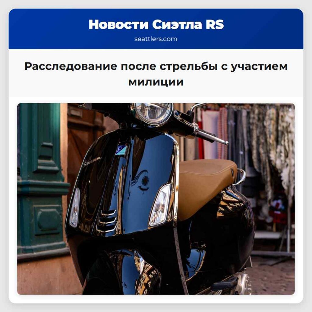Расследование после стрельбы с участием милиции