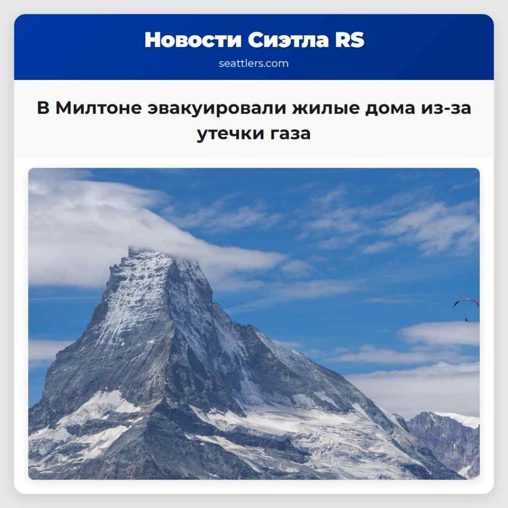 В Милтоне эвакуировали жилые дома из-за утечки