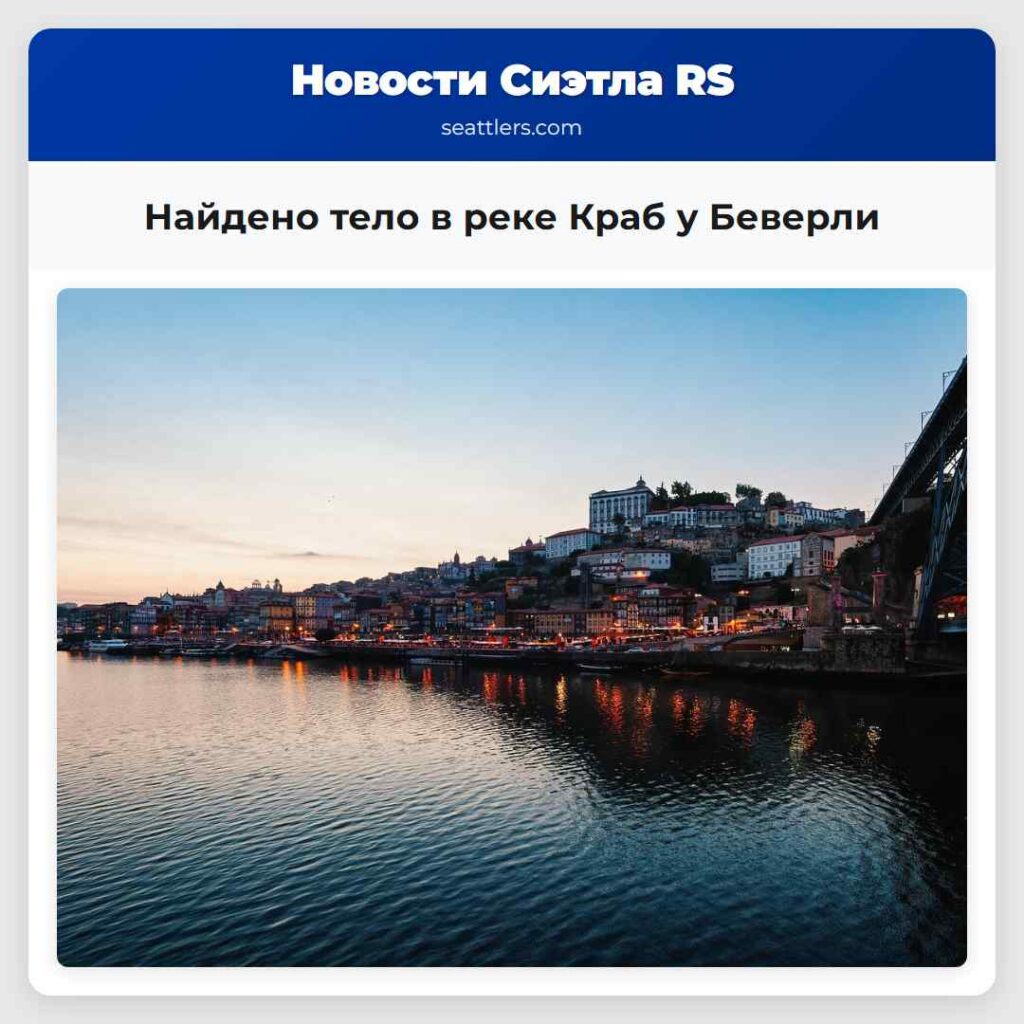 Найдено тело в реке Краб у Беверли