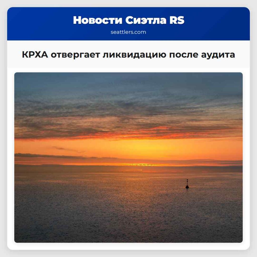 КРХА отвергает ликвидацию после аудита