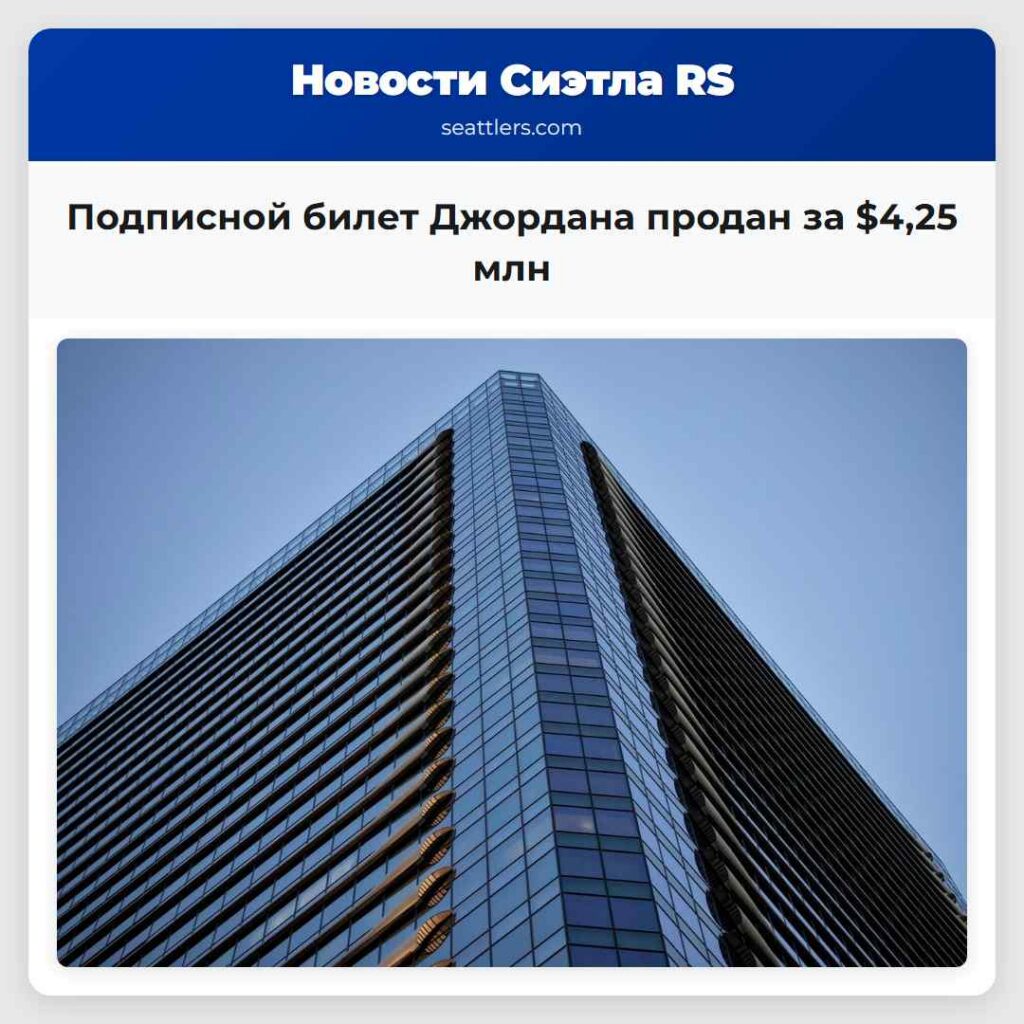 Подписной билет Джордана продан за $4,25 млн
