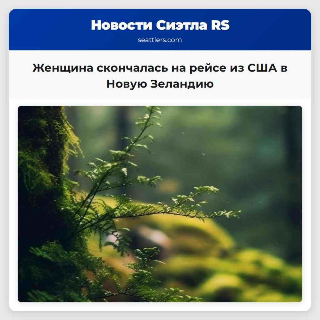 Женщина скончалась на рейсе из США в Новую