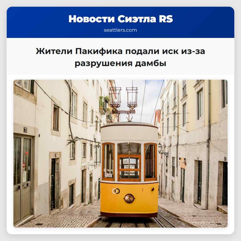 Жители Пакифика подали иск из-за разрушения дамбы