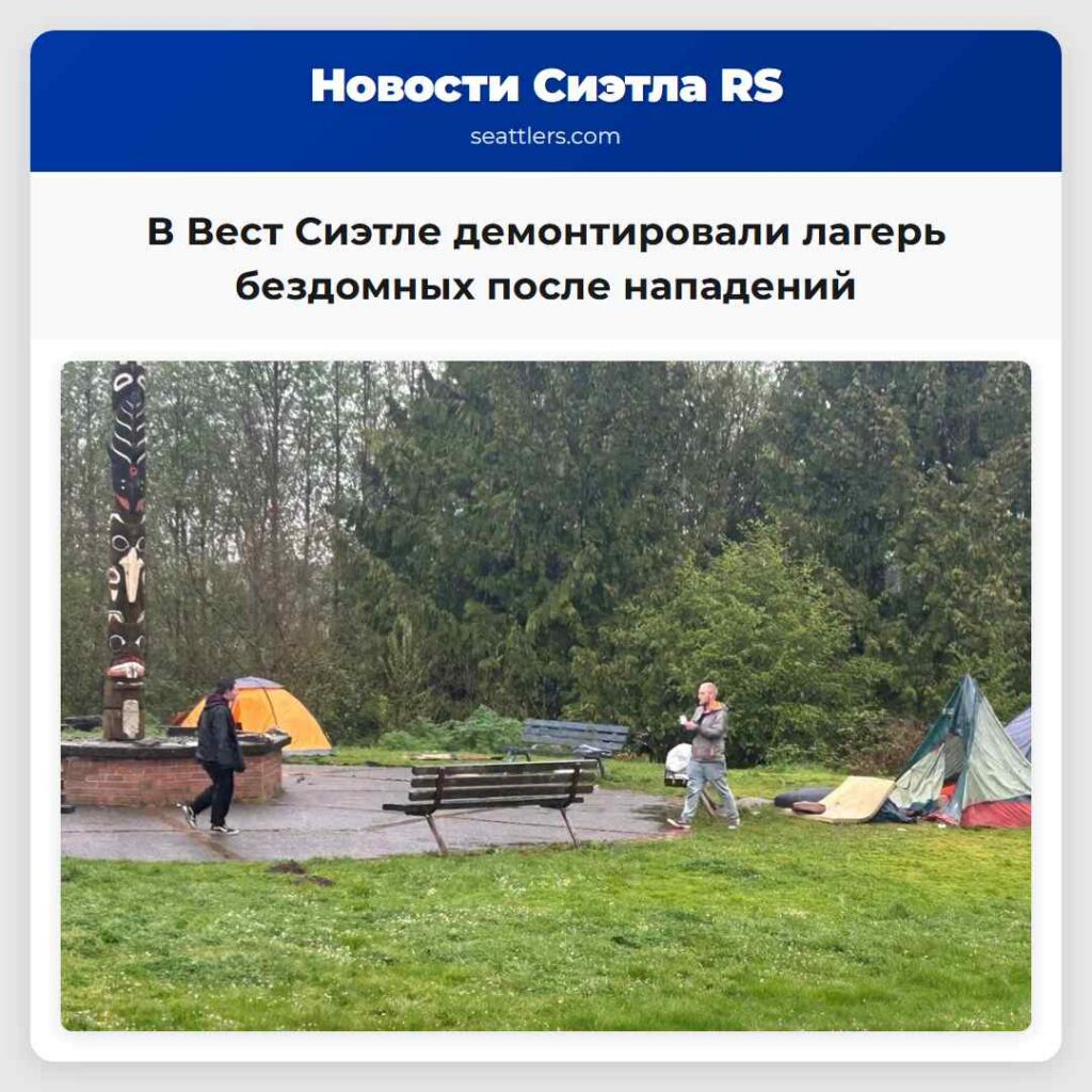 В Вест Сиэтле демонтировали лагерь бездомных