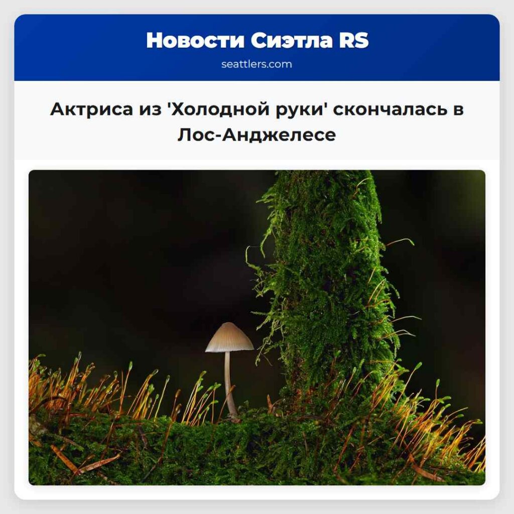 Актриса из 'Холодной руки' скончалась в