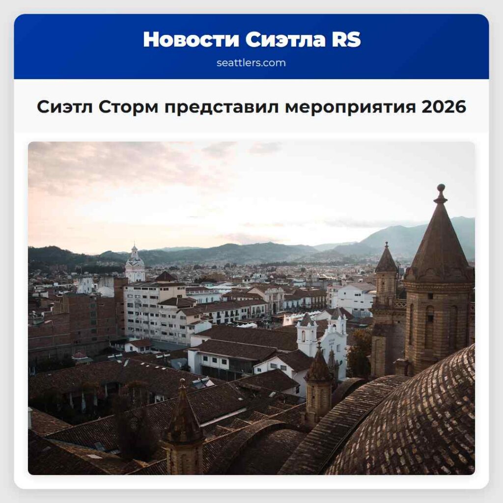 Сиэтл Сторм представил мероприятия 2026