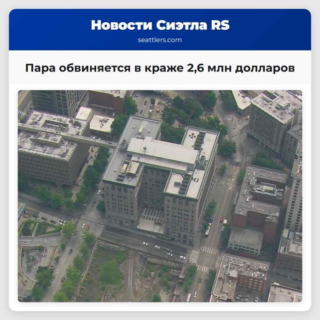 Пара обвиняется в краже 2,6 млн долларов