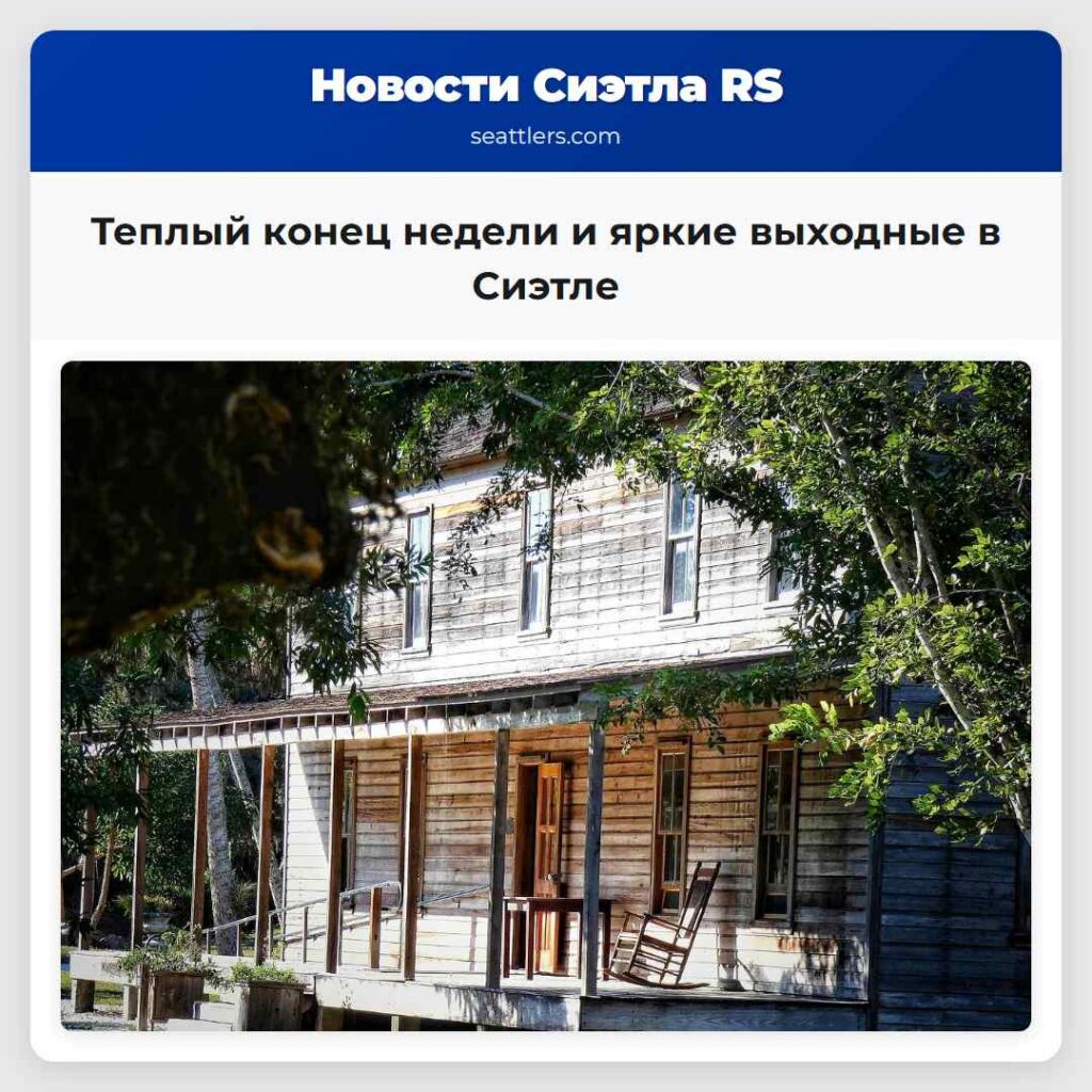 Теплый конец недели и яркие выходные в Сиэтле